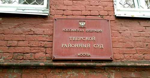 Тверской районный суд Москвы. Фото: Сергей Загатин https://fapnews.ru/230838-sud-otkazalsya-prinyat-iskovoe-zayavlenie-navalnogo-protiv-putina Тверской районный суд Москвы. Фото: Сергей Загатин https://fapnews.ru/230838-sud-otkazalsya-prinyat-iskovoe-zayavlenie-navalnogo-protiv-putina