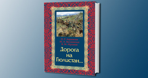 Книга "Дорога на Гюлистан". Фото Анны Гилевой для "Кавказского узла" Книга "Дорога на Гюлистан". Фото Анны Гилевой для "Кавказского узла"