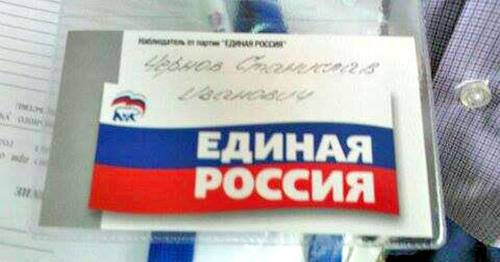 Бейджик с логотипом партии "Единая Россия использовали наблюдатели на избирательных участках в Предгорном районе. Ставропольский край, 18 сентября 2016 г. Фото: председатель Ставропольского объединения избирателей Дмитрий Чернов Бейджик с логотипом партии "Единая Россия использовали наблюдатели на избирательных участках в Предгорном районе. Ставропольский край, 18 сентября 2016 г. Фото: председатель Ставропольского объединения избирателей Дмитрий Чернов