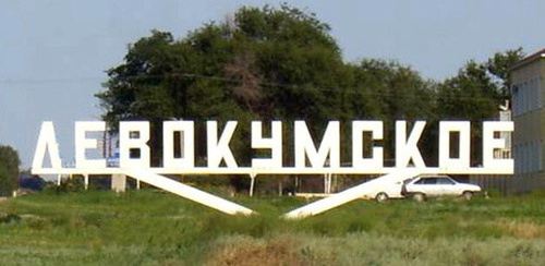 Село Левокумское. Ставропольский край. Фото http://www.adminlmr.ru/city/settlements/levokumskoe.php Село Левокумское. Ставропольский край. Фото http://www.adminlmr.ru/city/settlements/levokumskoe.php