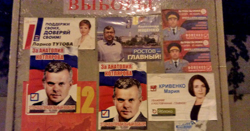 Щиты с предвыборной агитацией в Северном жилом массиве Ростова-на-Дону. 18 сентября 2016 г. Фото Константина Волгина для "Кавказского узла" Щиты с предвыборной агитацией в Северном жилом массиве Ростова-на-Дону. 18 сентября 2016 г. Фото Константина Волгина для "Кавказского узла"