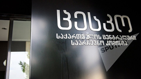 Вывеска Центральной избирательной комиссии в Грузии. Фото: © Sputnik / Alexander Imedashvili
http://sputnik-georgia.ru/politics/20161016/233524106/Vtoroj-tur-parlamentskih-vyborov-mozhet-projti-30-oktjabrja.html Вывеска Центральной избирательной комиссии в Грузии. Фото: © Sputnik / Alexander Imedashvili
http://sputnik-georgia.ru/politics/20161016/233524106/Vtoroj-tur-parlamentskih-vyborov-mozhet-projti-30-oktjabrja.html