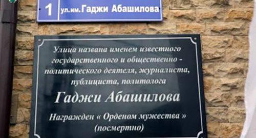 Памятная табличка и название улицы им Гаджи Абашилова установлена в Махачкале Фото: http://mahachkala.monavista.ru/news/2288197/ Памятная табличка и название улицы им Гаджи Абашилова установлена в Махачкале Фото: http://mahachkala.monavista.ru/news/2288197/