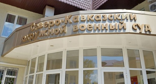 Вход в здание Северо-Кавказского окружного военного суда, Ростов-на-Дону. Фото: Олега Пчелова для "Кавказского узла". Вход в здание Северо-Кавказского окружного военного суда, Ростов-на-Дону. Фото: Олега Пчелова для "Кавказского узла".