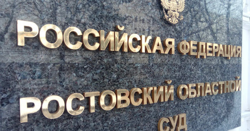 Табличка на входе в Ростовский областной суд. Фото Константина Волгина для "Кавказского узла" Табличка на входе в Ростовский областной суд. Фото Константина Волгина для "Кавказского узла"