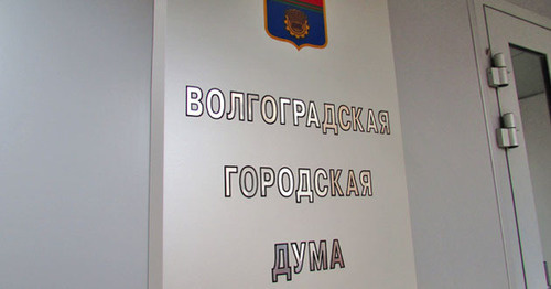 Табличка на здании Волгоградской городской думы. Фото Вячеслава Ященко для "Кавказского узла" Табличка на здании Волгоградской городской думы. Фото Вячеслава Ященко для "Кавказского узла"