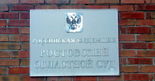 Ростовский областной суд. Фото Константина Волгина для "Кавказского узла" Ростовский областной суд. Фото Константина Волгина для "Кавказского узла"