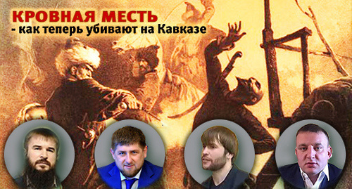 Иса Ямадаев, Рамзан Кадыров, Бадруди Ямадаев, Игорь Алборов (слева направо). Коллаж "Кавказского узла" Фото: Руслан Кривобок http://www.infox.ru, Пресс-служба Главы и Правительства Чеченской Республики http://www.chechnya.gov.ru/, http://pro-box.ru/federatsiya/fed.php?sphrase_id=266280http://compromatwiki.org/, фрагмент картины М.Зичи "Кровная месть" Иса Ямадаев, Рамзан Кадыров, Бадруди Ямадаев, Игорь Алборов (слева направо). Коллаж "Кавказского узла" Фото: Руслан Кривобок http://www.infox.ru, Пресс-служба Главы и Правительства Чеченской Республики http://www.chechnya.gov.ru/, http://pro-box.ru/federatsiya/fed.php?sphrase_id=266280http://compromatwiki.org/, фрагмент картины М.Зичи "Кровная месть"