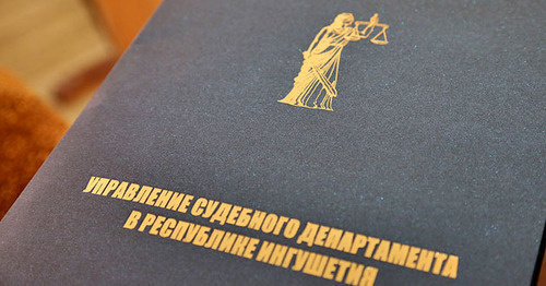 Управление судебного департамента Республики Ингушетия. Фото http://www.ingushetia.ru/m-news/archives/018927.shtml Управление судебного департамента Республики Ингушетия. Фото http://www.ingushetia.ru/m-news/archives/018927.shtml