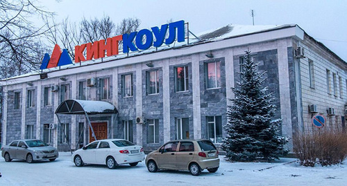 Офис компании "Кингкоул". Фото http://161.ru/text/newsline/259214836776961.html?full=3 Офис компании "Кингкоул". Фото http://161.ru/text/newsline/259214836776961.html?full=3