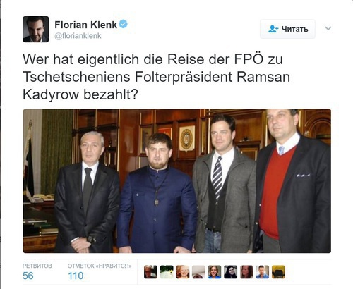 В декабре 2016 года визит членов АПС к Кадырову раскритиковал редактор австрийского еженедельника Falter Флориан Кленк, потребовавший объяснить, “кто оплачивает такие поездки”. Фото: https://twitter.com/florianklenk/status/801169369762066433 В декабре 2016 года визит членов АПС к Кадырову раскритиковал редактор австрийского еженедельника Falter Флориан Кленк, потребовавший объяснить, “кто оплачивает такие поездки”. Фото: https://twitter.com/florianklenk/status/801169369762066433