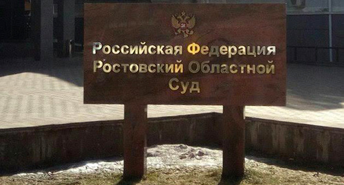 Мраморная табличка перед зданием Ростовского областного суда. Фото Константина Волгина для "Кавказского узла" Мраморная табличка перед зданием Ростовского областного суда. Фото Константина Волгина для "Кавказского узла"