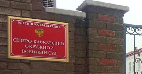 Северо-Кавказский окружной военный суд в Ростове-на-Дону. Фото Константина Волгина для "Кавказского узла" Северо-Кавказский окружной военный суд в Ростове-на-Дону. Фото Константина Волгина для "Кавказского узла"
