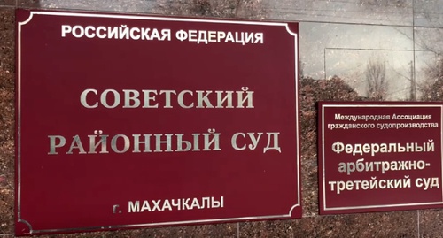 Табличка у входа в Советский райсуд Махачкалы, где рассматривается иск Гасанова. Скриншот из видеозаписи на канале "Кавказского узла" в YouTube, youtube.com/watch?v=8bO54WZcrD0 Табличка у входа в Советский райсуд Махачкалы, где рассматривается иск Гасанова. Скриншот из видеозаписи на канале "Кавказского узла" в YouTube, youtube.com/watch?v=8bO54WZcrD0
