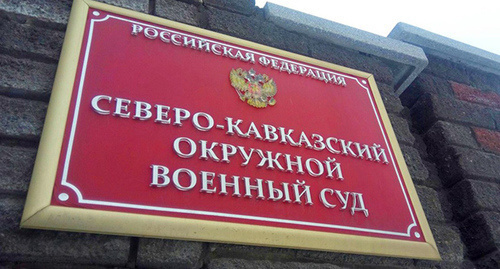 Табличка при входе в Северо-Кавказский окружной военный суд. Фото Константина Волгина для "Кавказского узла" Табличка при входе в Северо-Кавказский окружной военный суд. Фото Константина Волгина для "Кавказского узла"