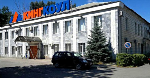 Офис группы компаний "Кингкоул". Фото: Taz518 http://wikimapia.org Офис группы компаний "Кингкоул". Фото: Taz518 http://wikimapia.org
