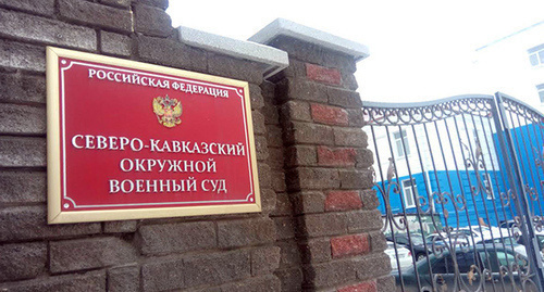 Вход в Северо-Кавказский окружной военный суд. Фото Константина Волгина для "Кавказского узла" Вход в Северо-Кавказский окружной военный суд. Фото Константина Волгина для "Кавказского узла"