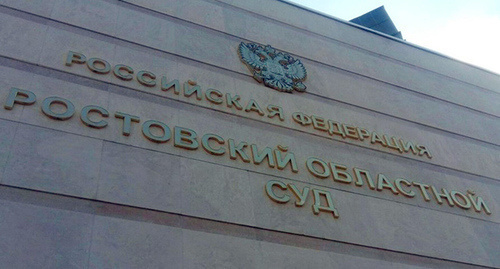 "Ростовский областной суд" Надпись на здании. Фото константина Волгина для "Кавказского узла" "Ростовский областной суд" Надпись на здании. Фото константина Волгина для "Кавказского узла"
