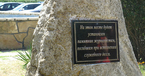 Камень, заложенный на месте будущего памятника журналистам, погибшим при исполнении своих обязанностей. Махачкала, июнь 2012 г. Фото Аиды Магомедовой для "Кавказского узла"
Камень, заложенный на месте будущего памятника журналистам, погибшим при исполнении своих обязанностей. Махачкала, июнь 2012 г. Фото Аиды Магомедовой для "Кавказского узла"