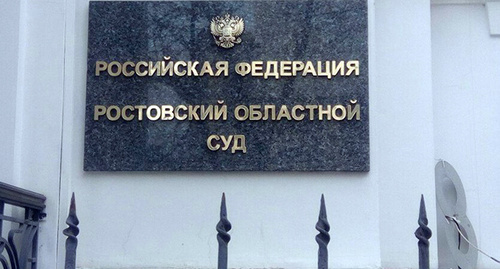 табличка при входе в здание Ростовского областного суда. Фото Константина Волгина для "Кавказского узла" табличка при входе в здание Ростовского областного суда. Фото Константина Волгина для "Кавказского узла"