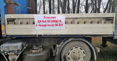 Плакат участников акции протестующих против системы "Платон". Фото https://golos-kubani.ru Плакат участников акции протестующих против системы "Платон". Фото https://golos-kubani.ru
