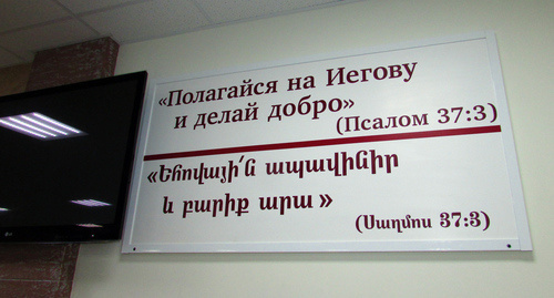 Цитата из Библии на стене здания, где волгоградские Свидетели Иеговы*, включая верующих из числа местных армян, собирались для богослужений до запрета их общины. Фото Вячеслава Ященко для "Кавказского узла" Цитата из Библии на стене здания, где волгоградские Свидетели Иеговы*, включая верующих из числа местных армян, собирались для богослужений до запрета их общины. Фото Вячеслава Ященко для "Кавказского узла"
