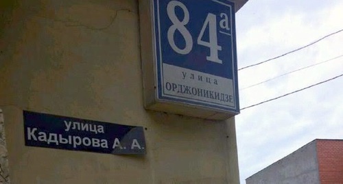 На домах на улице Кадырова в Махачкале размещены таблички как с новым, так и со старым названием улицы - Орджоникидзе. Фото корреспондента "Кавказского узла". На домах на улице Кадырова в Махачкале размещены таблички как с новым, так и со старым названием улицы - Орджоникидзе. Фото корреспондента "Кавказского узла".