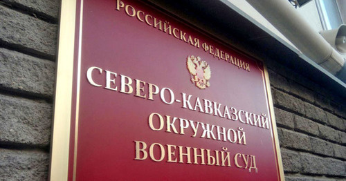 Северо-Кавказский окружной военный суд. Фото Константина Волгина для "Кавказского узла" Северо-Кавказский окружной военный суд. Фото Константина Волгина для "Кавказского узла"