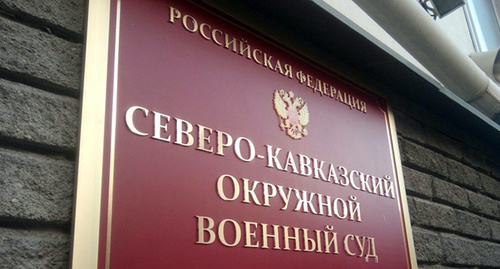Табличка перед входом в Северо-Кавказский окружной военный суд, крупный план. Фото Константина Волгина для "Кавказского узла" Табличка перед входом в Северо-Кавказский окружной военный суд, крупный план. Фото Константина Волгина для "Кавказского узла"