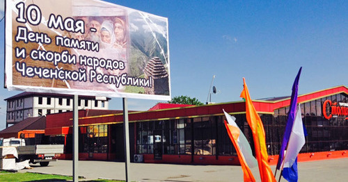 Щит "День памяти и скорби по жертвам депортации" в Грозном. Фото Ахмеда Альдебирова для "Кавказского узла" Щит "День памяти и скорби по жертвам депортации" в Грозном. Фото Ахмеда Альдебирова для "Кавказского узла"