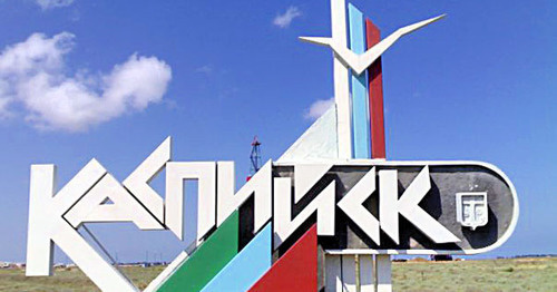 Въезд в город Каспийск. Дагестан. Фото: Владимир Мамонов http://www.odnoselchane.ru Въезд в город Каспийск. Дагестан. Фото: Владимир Мамонов http://www.odnoselchane.ru