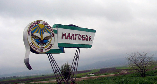 Въезд в Малгобек. Фото Teboyev http://www.panoramio.com/photo/78690070 Въезд в Малгобек. Фото Teboyev http://www.panoramio.com/photo/78690070