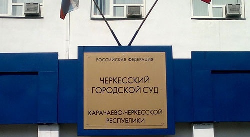Черкесский городской суд. Фото "Кавказского узла" Черкесский городской суд. Фото "Кавказского узла"