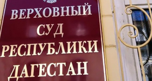 Табличка при входе в здание Верховного суда Дагестана. Фото http://www.moidagestan.ru/news/accidents/page16/ Табличка при входе в здание Верховного суда Дагестана. Фото http://www.moidagestan.ru/news/accidents/page16/