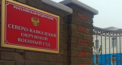 Табличка при входе в Северо-Кавказский окружной военный суд. Фото Константина Волгина для "Кавказского узла" Табличка при входе в Северо-Кавказский окружной военный суд. Фото Константина Волгина для "Кавказского узла"