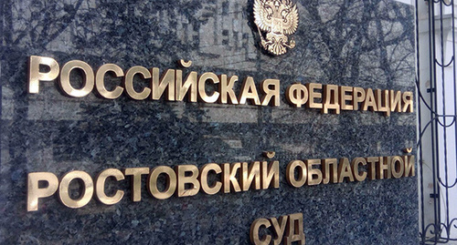 Табличка при входе в Ростовском областном суде. Фото Константина Волгина для "Кавказского узла" Табличка при входе в Ростовском областном суде. Фото Константина Волгина для "Кавказского узла"