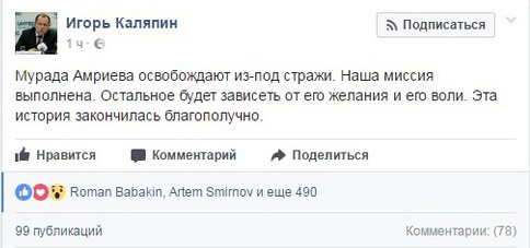 Игорь Каляпин об освобождении Мурада Амриева Игорь Каляпин об освобождении Мурада Амриева