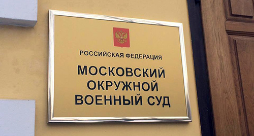 Табличка при входе в Московский окружной военный суд Фото https://nemtsov-most.org/2017/01/19/thirty-fifth-day-of-the-hearing-on-the-merits/amp/ Табличка при входе в Московский окружной военный суд Фото https://nemtsov-most.org/2017/01/19/thirty-fifth-day-of-the-hearing-on-the-merits/amp/