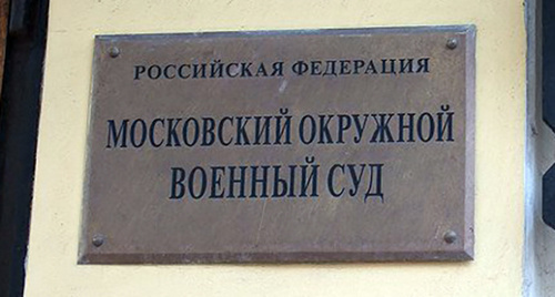 Табличка при входе в Московский окружной военный суд Фото http://rosotkat.ru/sud-v-moskve-podtverdil-zakonnost-prodleniya-aresta-eks-sotrudnika-fsb-vladislava-novikova.html Табличка при входе в Московский окружной военный суд Фото http://rosotkat.ru/sud-v-moskve-podtverdil-zakonnost-prodleniya-aresta-eks-sotrudnika-fsb-vladislava-novikova.html