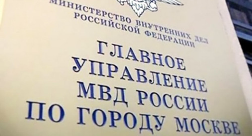 Табличка при входе в ГУ МВД по Москве. Фото http://vidsboku.com/node/117614 Табличка при входе в ГУ МВД по Москве. Фото http://vidsboku.com/node/117614