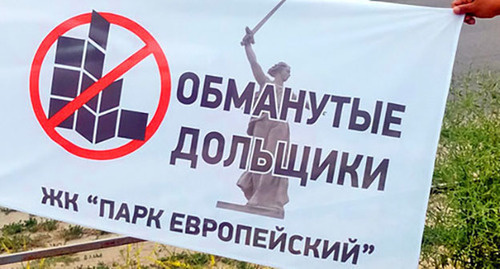 Плакат участников акции дольщиков. Волгоград, 10 июня 2017 г. Фото Татьяны Филимоновой для "Кавказского узла" Плакат участников акции дольщиков. Волгоград, 10 июня 2017 г. Фото Татьяны Филимоновой для "Кавказского узла"