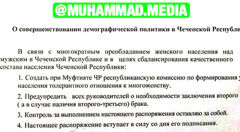 Фото документа «О совершенствовании демографической политики в Чеченской Республике», распространяемое в WhatsApp в Чечне. Фото корреспондента «Кавказского узла» Фото документа «О совершенствовании демографической политики в Чеченской Республике», распространяемое в WhatsApp в Чечне. Фото корреспондента «Кавказского узла»