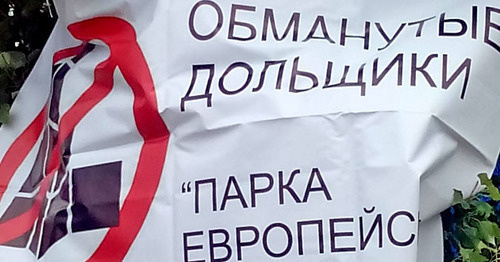 Плакат участников акции протеста обманутых дольщиков. Волгоград, июнь 2017 г. Фото Татьяны Филимоновой для "Кавказского узла" Плакат участников акции протеста обманутых дольщиков. Волгоград, июнь 2017 г. Фото Татьяны Филимоновой для "Кавказского узла"