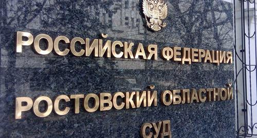 Табличка "Ростовский областной суд". Фото константина Волгина для "Кавказского узла" Табличка "Ростовский областной суд". Фото константина Волгина для "Кавказского узла"