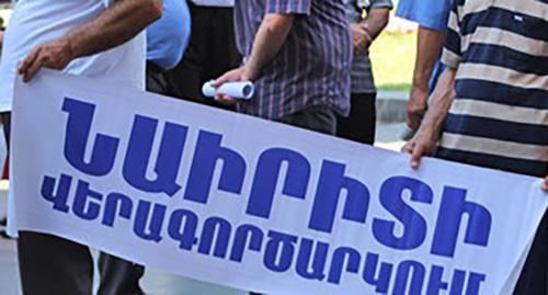 Митинг бывших работников "Наирит". Надпись на плакате: "Возобновление деятельности "Наирит". . Фото Тиграна Петросяна для "Кавказского узла" Митинг бывших работников "Наирит". Надпись на плакате: "Возобновление деятельности "Наирит". . Фото Тиграна Петросяна для "Кавказского узла"