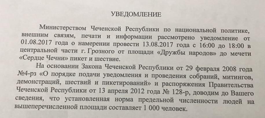 Фрагмент текста уведомления, копия которого имеется в распоряжении "Кавказского узла". Фрагмент текста уведомления, копия которого имеется в распоряжении "Кавказского узла".