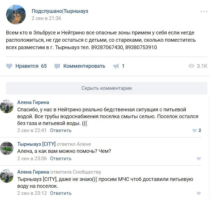Скриншот сообщений пользователей соцсети "ВКонтакте" в Группе Подслушано.Тырныауз" Скриншот сообщений пользователей соцсети "ВКонтакте" в Группе Подслушано.Тырныауз"