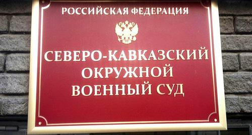 Табличка при входе в "Северо-Кавказской военный окружной суд. Фото Константина Волгина для "Кавказского узла" Табличка при входе в "Северо-Кавказской военный окружной суд. Фото Константина Волгина для "Кавказского узла"