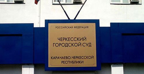 Черкесский горсуд. Фото http://mdt-kchr.ru Черкесский горсуд. Фото http://mdt-kchr.ru