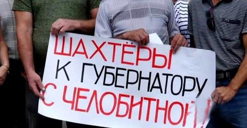 Плакат участников протеста шахтеров. Фото https://www.currenttime.tv/a/28717913.html Плакат участников протеста шахтеров. Фото https://www.currenttime.tv/a/28717913.html